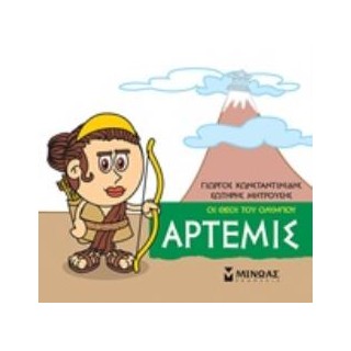 ΜΙΚΡΗ ΜΥΘΟΛΟΓΙΑ: ΑΡΤΕΜΙΣ