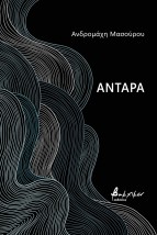ΑΝΤΑΡΑ