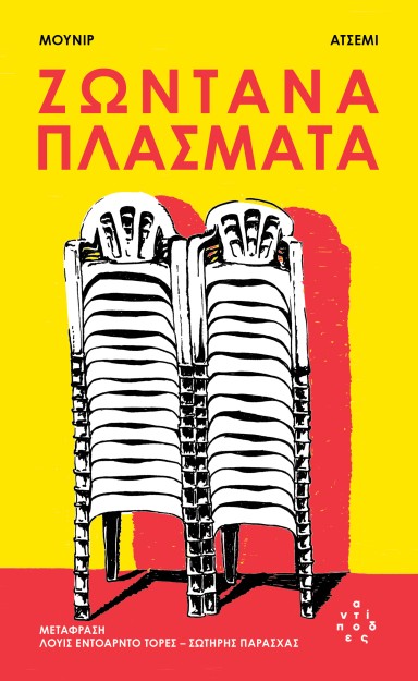 ΖΩΝΤΑΝΑ ΠΛΑΣΜΑΤΑ