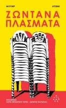 ΖΩΝΤΑΝΑ ΠΛΑΣΜΑΤΑ