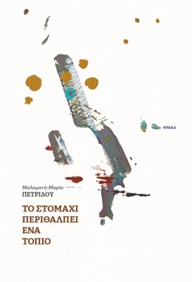 ΤΟ ΣΤΟΜΑΧΙ ΠΕΡΙΘΑΛΠΕΙ ΕΝΑ ΤΟΠΙΟ