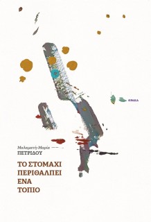 ΤΟ ΣΤΟΜΑΧΙ ΠΕΡΙΘΑΛΠΕΙ ΕΝΑ ΤΟΠΙΟ