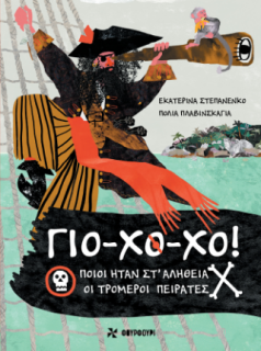 ΓΙΟ-ΧΟ-ΧΟ: ΠΟΙΟΙ ΉΤΑΝ ΣΤΑΛΗΘΕΙΑ ΟΙ ΤΡΟΜΕΡΟΙ ΠΕΙΡΑΤΕΣ