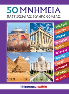 50 ΜΝΗΜΕΙΑ ΠΑΓΚΟΣΜΙΑΣ ΚΛΗΡΟΝΟΜΙΑΣ