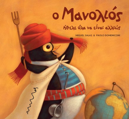 Ο ΜΑΝΟΛΙΟΣ ΗΘΕΛΕ ΟΛΑ ΝΑ ΕΙΝΑΙ ΑΛΛΙΩΣ