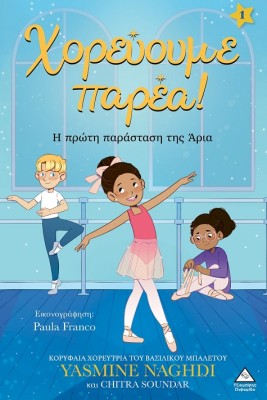 ΧΟΡΕΥΟΥΜΕ ΠΑΡΕΑ! Η ΠΡΩΤΗ ΠΑΡΑΣΤΑΣΗ ΤΗΣ ΑΡΙΑ