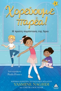 ΧΟΡΕΥΟΥΜΕ ΠΑΡΕΑ! Η ΠΡΩΤΗ ΠΑΡΑΣΤΑΣΗ ΤΗΣ ΑΡΙΑ