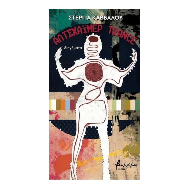 ΑΛΤΣΧΑΙΜΕΡ TRANCE ΔΙΗΓΗΜΑΤΑ