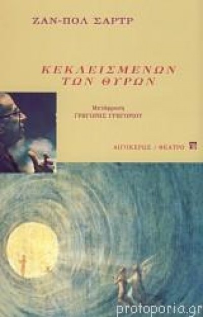 ΚΕΚΛΕΙΣΜΕΝΩΝ ΤΩΝ ΘΥΡΩΝ