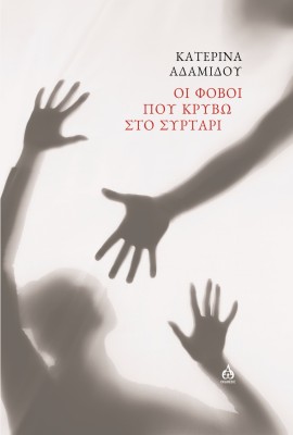 ΟΙ ΦΟΒΟΙ ΠΟΥ ΚΡΥΒΩ ΣΤΟ ΣΥΡΤΑΡΙ