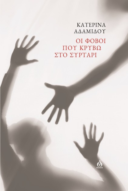 ΟΙ ΦΟΒΟΙ ΠΟΥ ΚΡΥΒΩ ΣΤΟ ΣΥΡΤΑΡΙ