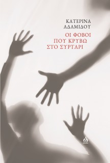 ΟΙ ΦΟΒΟΙ ΠΟΥ ΚΡΥΒΩ ΣΤΟ ΣΥΡΤΑΡΙ