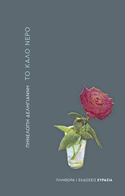 ΤΟ ΚΑΛΟ ΝΕΡΟ