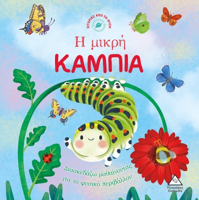 ΙΣΤΟΡΙΕΣ ΑΠΟ ΤΗ ΦΥΣΗ: Η ΜΙΚΡΗ ΚΑΜΠΙΑ