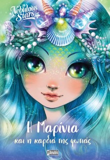 NEBULOUS STARS 3 : Η ΜΑΡΙΝΙΑ ΚΑΙ Η ΚΑΡΔΙΑ ΤΗΣ ΦΩΤΙΑΣ