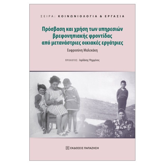 ΠΡΟΣΒΑΣΗ ΚΑΙ ΧΡΗΣΗ ΤΩΝ ΥΠΗΡΕΣΙΩΝ ΒΡΕΦΟΝΗΠΙΑΚΗΣ ΦΡΟΝΤΙΔΑΣ ΑΠΟ ΜΕΤΑΝΑΣΤΡΙΕΣ ΟΙΚΙΑΚΕΣ ΕΡΓΑΤΡΙΕΣ