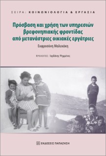 ΠΡΟΣΒΑΣΗ ΚΑΙ ΧΡΗΣΗ ΤΩΝ ΥΠΗΡΕΣΙΩΝ ΒΡΕΦΟΝΗΠΙΑΚΗΣ ΦΡΟΝΤΙΔΑΣ ΑΠΟ ΜΕΤΑΝΑΣΤΡΙΕΣ ΟΙΚΙΑΚΕΣ ΕΡΓΑΤΡΙΕΣ