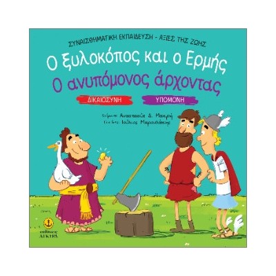 ΔΙΚΑΙΟΣΥΝΗ - ΥΠΟΜΟΝΗ: Ο ΞΥΛΟΚΟΠΟΣ ΚΑΙ Ο ΕΡΜΗΣ / Ο ΑΝΥΠΟΜΟΝΟΣ ΑΡΧΟΝΤΑΣ
