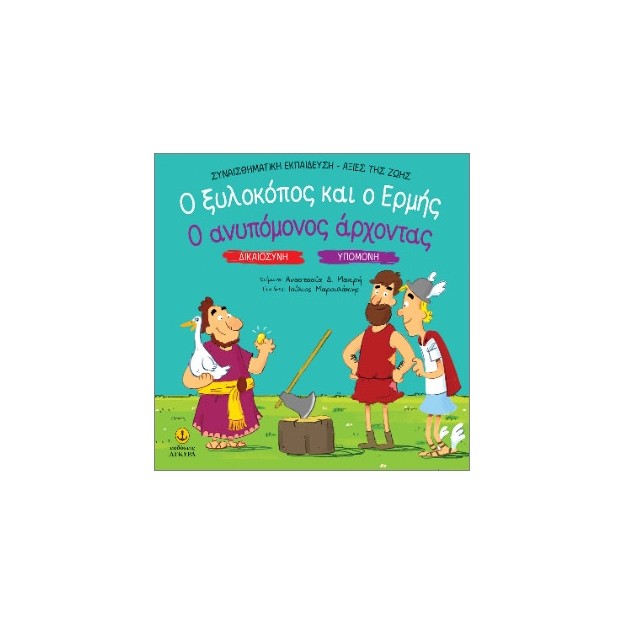 ΔΙΚΑΙΟΣΥΝΗ - ΥΠΟΜΟΝΗ: Ο ΞΥΛΟΚΟΠΟΣ ΚΑΙ Ο ΕΡΜΗΣ / Ο ΑΝΥΠΟΜΟΝΟΣ ΑΡΧΟΝΤΑΣ