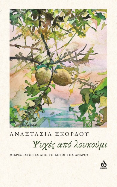 ΨΥΧΕΣ ΑΠΟ ΛΟΥΚΟΥΜΙ ΜΙΚΡΕΣ ΙΣΤΟΡΙΕΣ ΑΠΟ ΤΟ ΚΟΡΘΙ ΤΗΣ ΑΝΔΡΟΥ