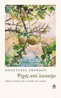 ΨΥΧΕΣ ΑΠΟ ΛΟΥΚΟΥΜΙ ΜΙΚΡΕΣ ΙΣΤΟΡΙΕΣ ΑΠΟ ΤΟ ΚΟΡΘΙ ΤΗΣ ΑΝΔΡΟΥ