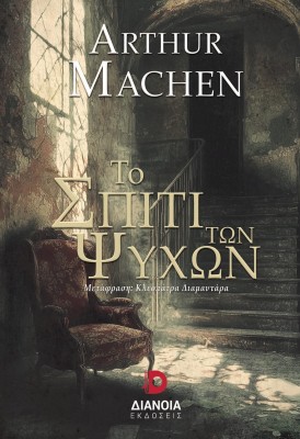 ΤΟ ΣΠΙΤΙ ΤΩΝ ΨΥΧΩΝ