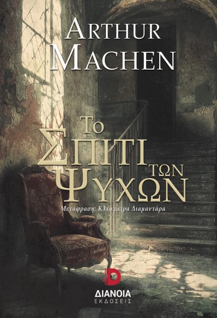 ΤΟ ΣΠΙΤΙ ΤΩΝ ΨΥΧΩΝ