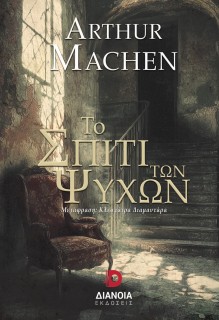 ΤΟ ΣΠΙΤΙ ΤΩΝ ΨΥΧΩΝ