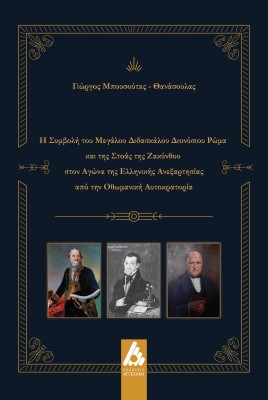 Η ΣΥΜΒΟΛΗ ΤΟΥ ΜΕΓΑΛΟΥ ΔΙΔΑΣΚΑΛΟΥ ΔΙΟΝΥΣΙΟΥ ΡΩΜΑ ΚΑΙ ΤΗΣ ΣΤΟΑΣ ΤΗΣ ΖΑΚΥΝΘΟΥ ΣΤΟΝ ΑΓΩΝΑ ΤΗΣ ΕΛΛΗΝΙΚΗΣ