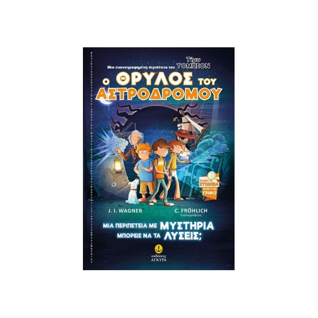 INVESTIGATORS 1: ΟΙ ΣΟΥΠΕΡ ΠΡΑΚΤΟΡΕΣ