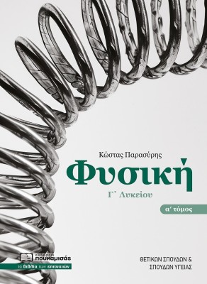 ΦΥΣΙΚΗ Γ΄ΛΥΚΕΙΟΥ : ΤΟΜΟΣ Α΄ 3Η ΕΚΔΟΣΗ