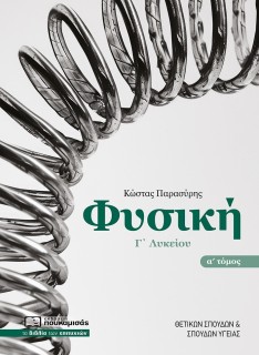 ΦΥΣΙΚΗ Γ΄ΛΥΚΕΙΟΥ : ΤΟΜΟΣ Α΄ 3Η ΕΚΔΟΣΗ