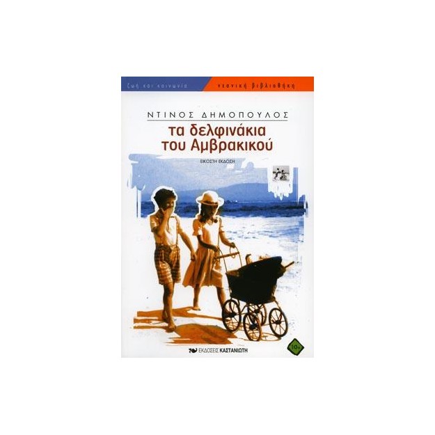 ΤΑ ΔΕΛΦΙΝΑΚΙΑ ΤΟΥ ΑΜΒΡΑΚΙΚΟΥ