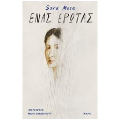 ΕΝΑΣ ΕΡΩΤΑΣ