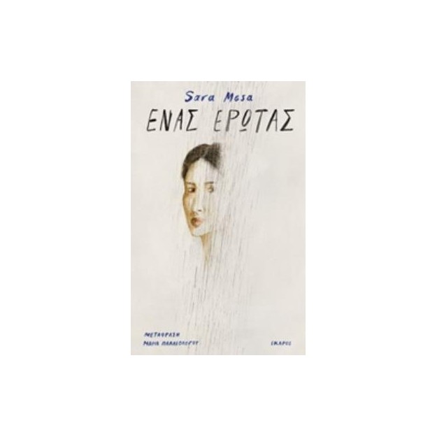 ΕΝΑΣ ΕΡΩΤΑΣ