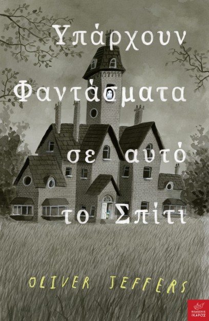 ΥΠΑΡΧΟΥΝ ΦΑΝΤΑΣΜΑΤΑ ΣΕ ΑΥΤΟ ΤΟ ΣΠΙΤΙ