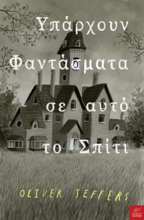 ΥΠΑΡΧΟΥΝ ΦΑΝΤΑΣΜΑΤΑ ΣΕ ΑΥΤΟ ΤΟ ΣΠΙΤΙ