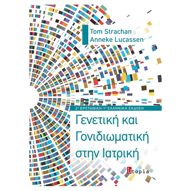 ΓΕΝΕΤΙΚΗ ΚΑΙ ΓΟΝΙΔΙΩΜΑΤΙΚΗ ΣΤΗΝ ΙΑΤΡΙΚΗ