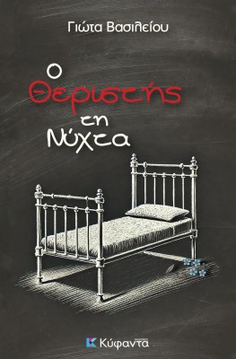 Ο ΘΕΡΙΣΤΗΣ ΤΗ ΝΥΧΤΑ