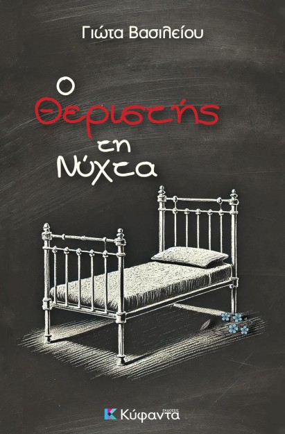 Ο ΘΕΡΙΣΤΗΣ ΤΗ ΝΥΧΤΑ