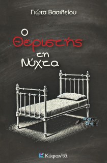 Ο ΘΕΡΙΣΤΗΣ ΤΗ ΝΥΧΤΑ