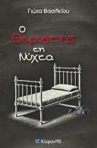 Ο ΘΕΡΙΣΤΗΣ ΤΗ ΝΥΧΤΑ