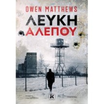 ΛΕΥΚΗ ΑΛΕΠΟΥ