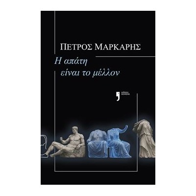 Η ΑΠΑΤΗ ΕΙΝΑΙ ΤΟ ΜΕΛΛΟΝ