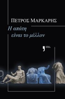 Η ΑΠΑΤΗ ΕΙΝΑΙ ΤΟ ΜΕΛΛΟΝ