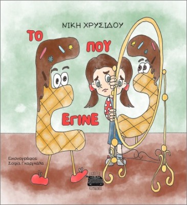 ΤΟ Ε ΠΟΥ ΕΓΙΝΕ 3