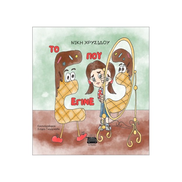 ΤΟ Ε ΠΟΥ ΕΓΙΝΕ 3