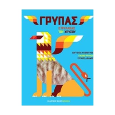 ΓΡΥΠΑΣ: Ο ΦΥΛΑΚΑΣ ΤΟΥ ΧΡΥΣΟΥ