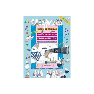 ΠΑΡΑΜΥΘΙΑ ΝΤΟΡΕΜΥΘΙΑ ΠΟΙΟΣ ΕΚΑΝΕ ΠΙΠΙ ΣΤΟΝ ΜΙΣΙΣΙΠΗ