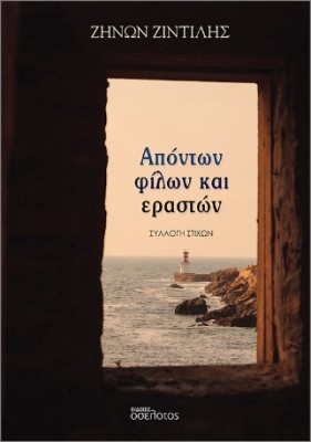 ΑΠΟΝΤΩΝ ΦΙΛΩΝ ΚΑΙ ΕΡΑΣΤΩΝ